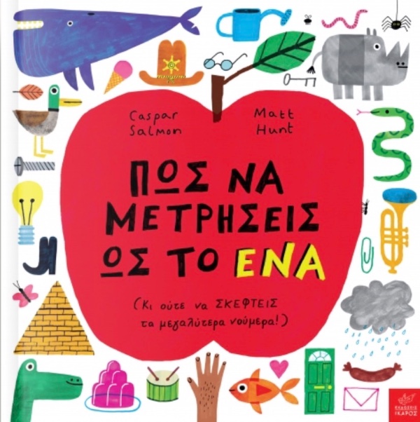 Εκδόσεις Ίκαρος Πως Να Μετρήσεις Ως Το Ένα