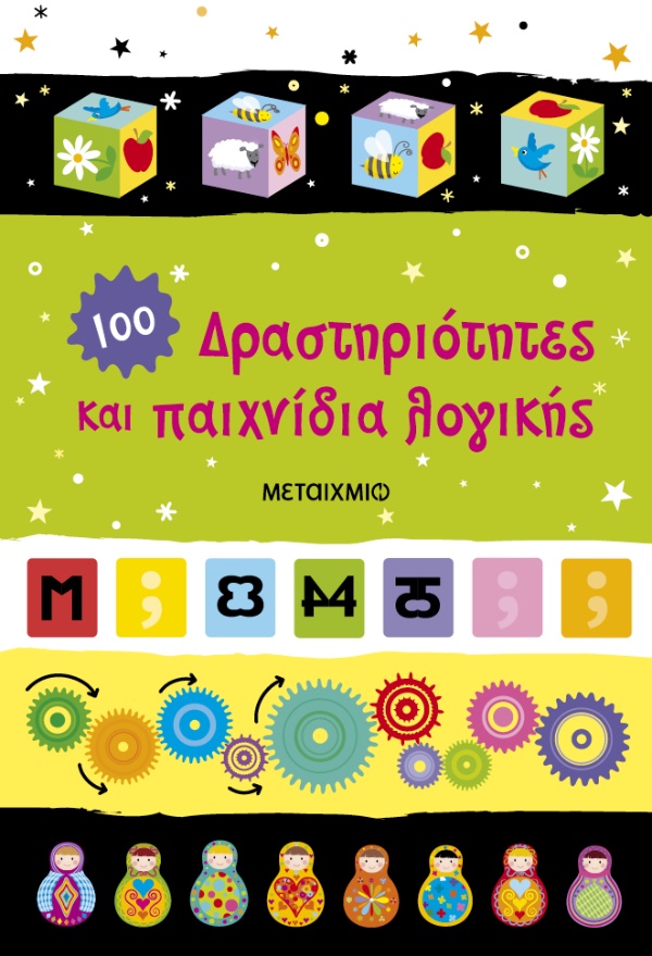 Εκδόσεις Μεταίχμιο Δραστηριότητες Και Παιχνίδια Λογικής
