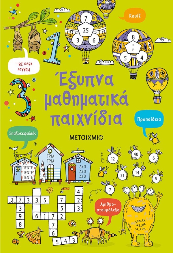 Εκδόσεις Μεταίχμιο Έξυπνα Μαθηματικά Παιχνίδια
