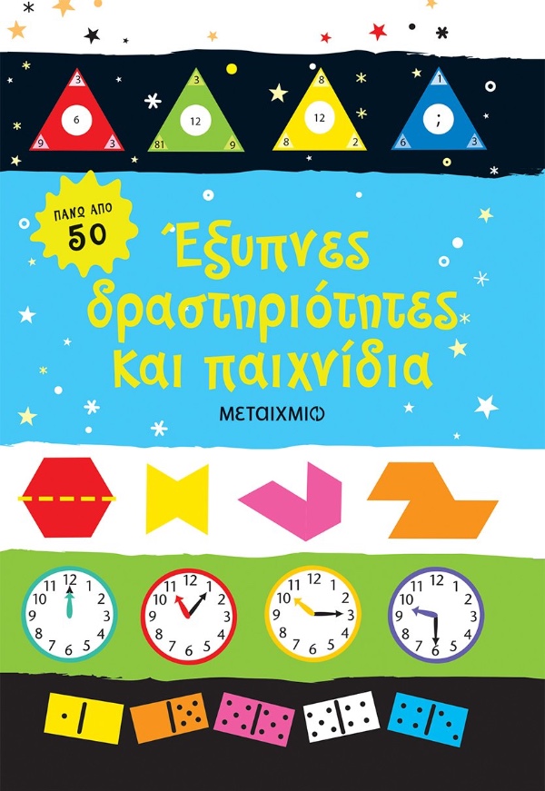 Εκδόσεις Μεταίχμιο Έξυπνες Δραστηριότητες Και Παιχνίδια