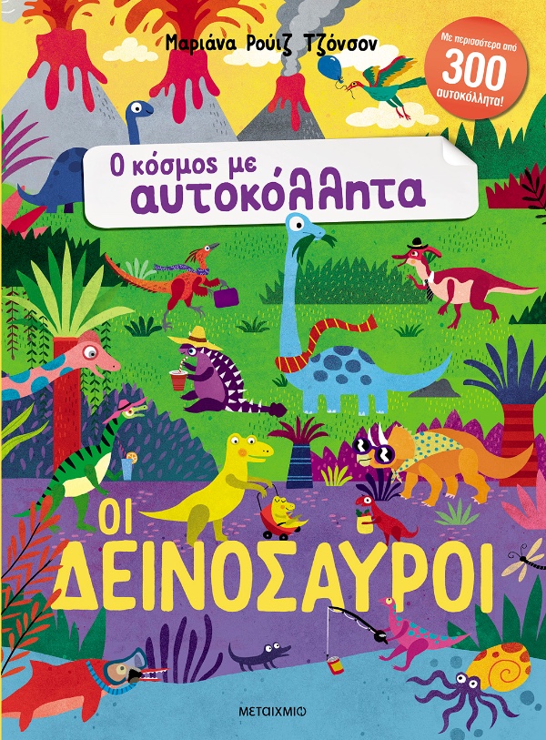 Εκδόσεις Μεταίχμιο Ο Κόσμος Με Αυτοκόλλητα: Οι Δεινόσαυροι