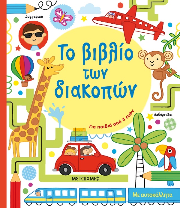 Εκδόσεις Μεταίχμιο Το Βιβλίο Των Διακοπών