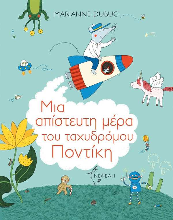 Εκδόσεις Τσαλαπετεινός Μια Απίστευτη Μέρα Του Ταχυδρόμου Ποντίκι